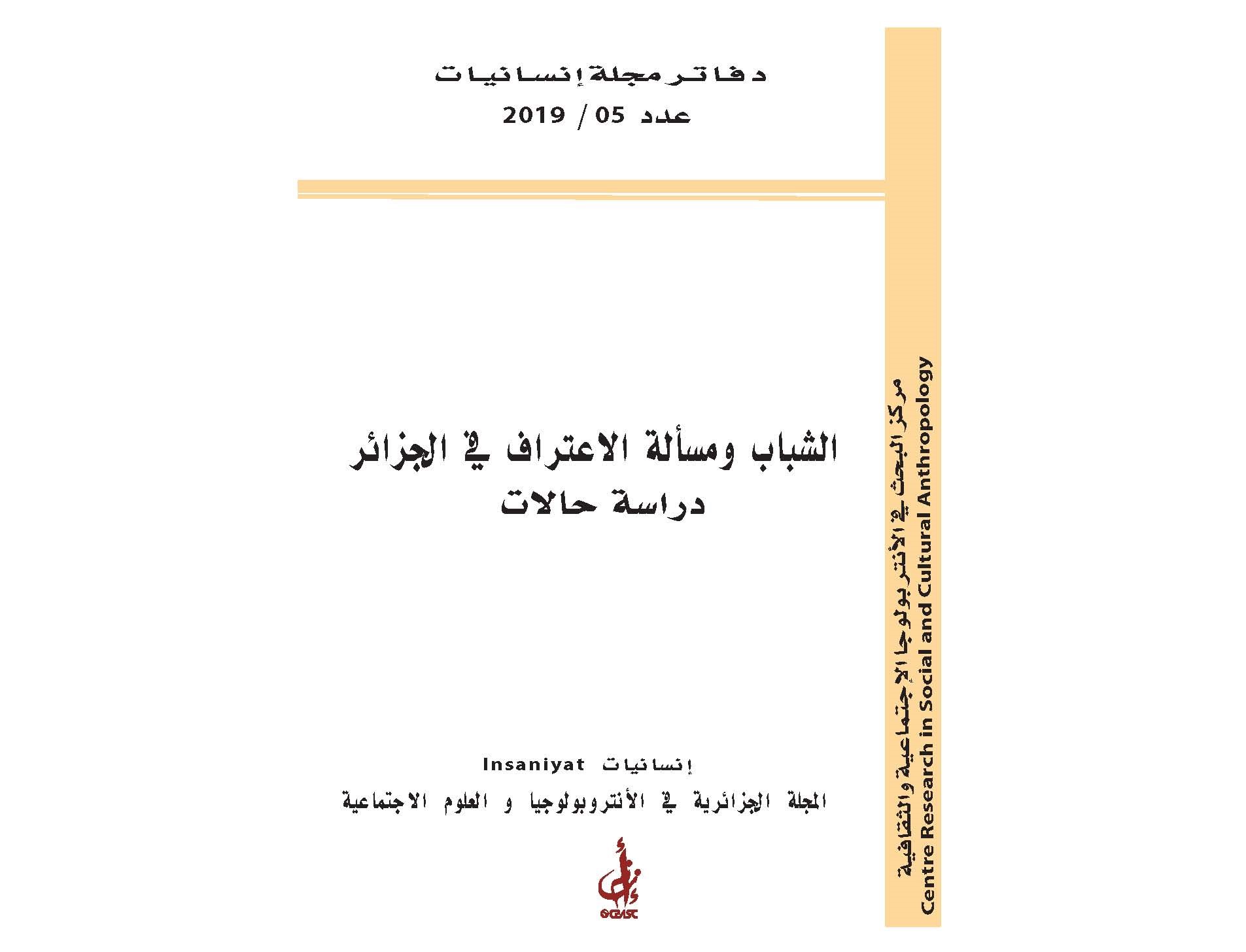 الشباب ومسألة الاعتراف في الجزائر  دراسة حالات
